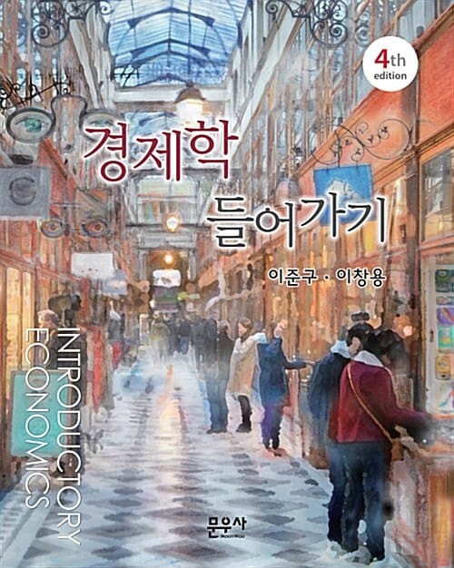 경제학 들어가기