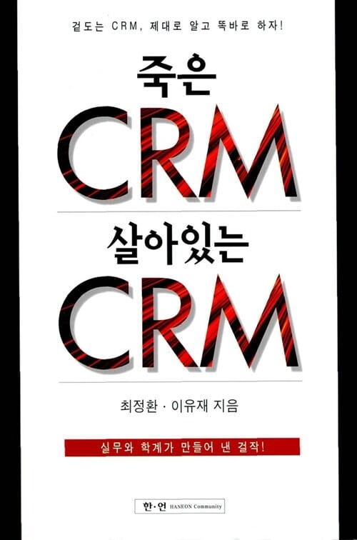 죽은 CRM 살아있는 CRM (겉도는 CRM, 제대로 알고 똑바로 하자)