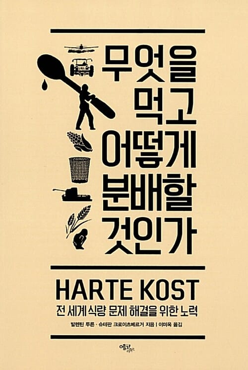 무엇을 먹고 어떻게 분배할 것인가 (전 세계 식량 문제 해결을 위한 노력)