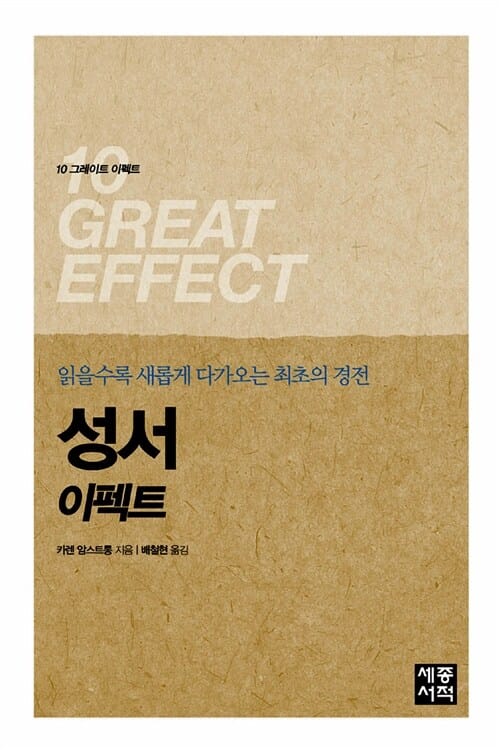 성서 이펙트 (10 그레이트 이펙트, 읽을수록 새롭게 다가오는 최초의 경전)