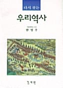 다시찾는 우리역사 (합본)