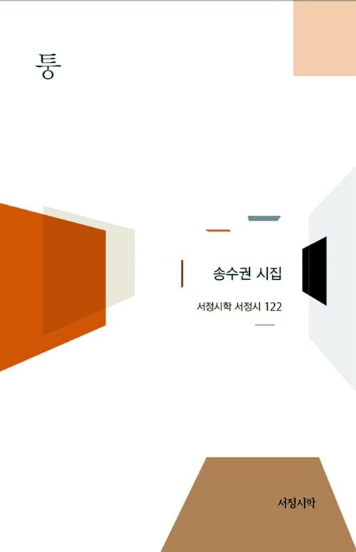 퉁 (송수권 시집)