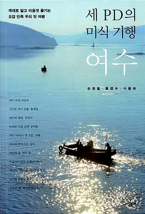 세 PD의 미식 기행, 여수 (제대로 알고 마음껏 즐기는 오감 만족 우리 맛 여행)