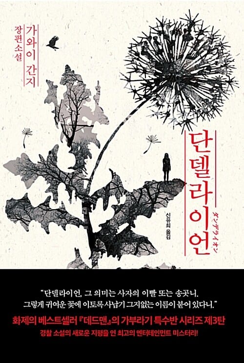 단델라이언 (가와이 간지 장편소설)
