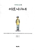 어린 나그네