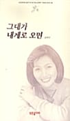그대가 내게로 오면