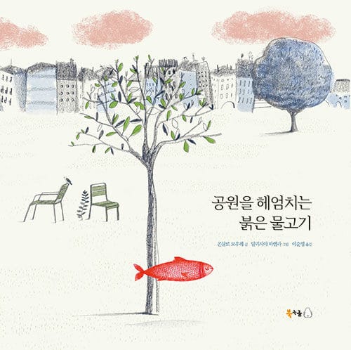 공원을 헤엄치는 붉은 물고기