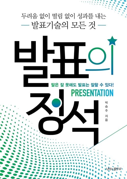 발표의 정석 (두려움 없이 떨림 없이 성과를 내는 발표기술의 모든 것)