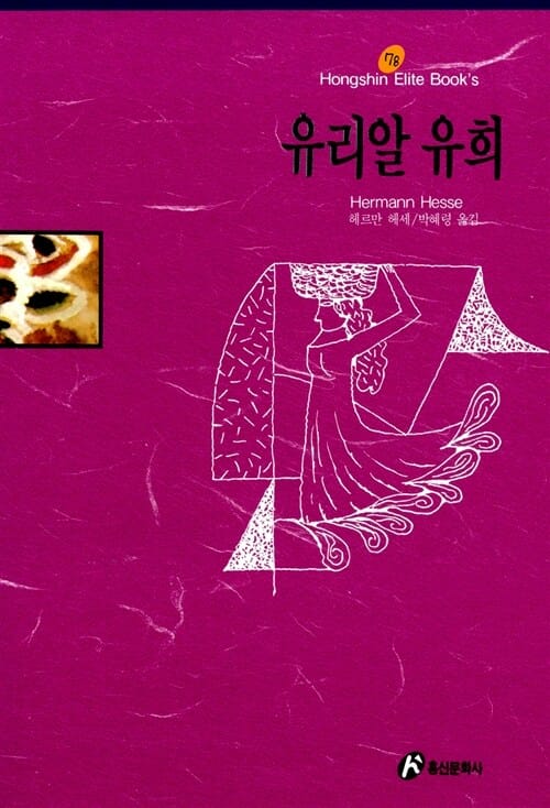 유리알 유희 (홍신엘리트북스 78)