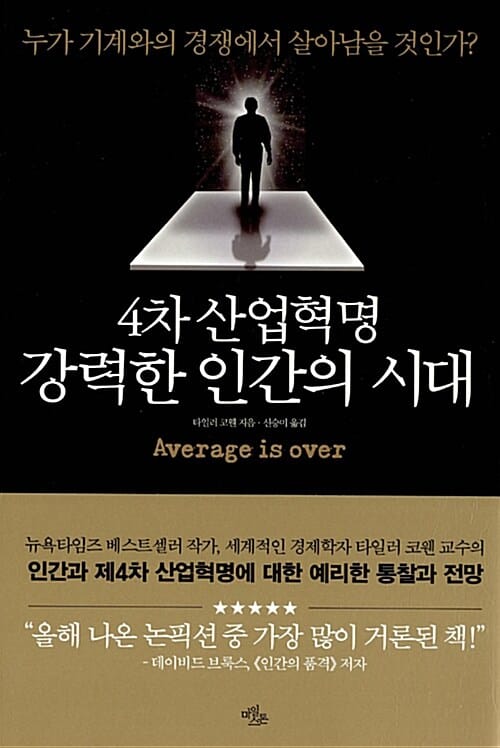 4차 산업혁명 강력한 인간의 시대 (누가 기계와의 경쟁에서 살아남을 것인가?)