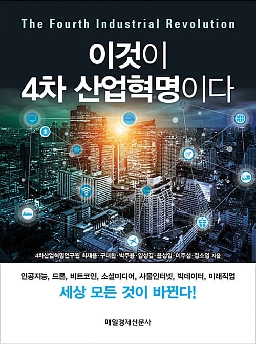 이것이 4차 산업혁명이다 (인공지능, 드론, 비트코인, 소셜미디어, 사물인터넷, 빅데이터, 미래직업)
