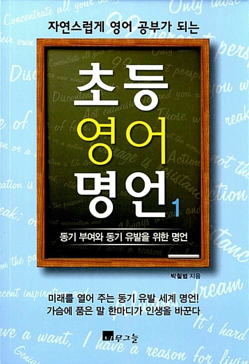 자연스럽게 영어 공부가 되는 초등 영어 명언 1 (동기 부여와 동기 유발을 위한 명언)