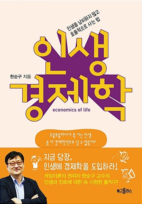 인생 경제학 (인생을 낭비하지 않고 효율적으로 사는 법)