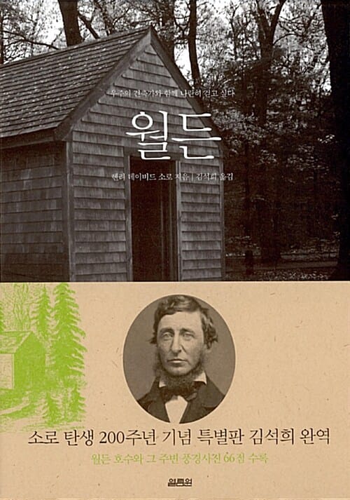 월든 - 우주의 건축가와 함께 나란히 걷고 싶다