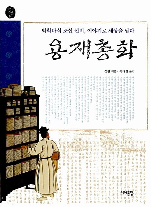 용재총화 (박학다식 조선 선비 이야기로 세상을 담다)