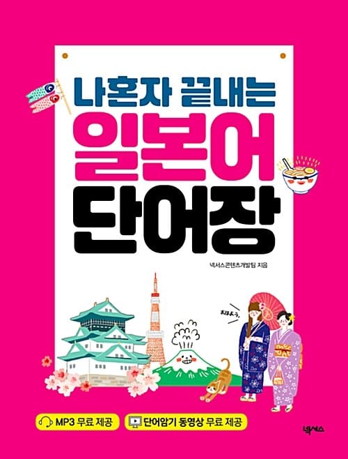 나 혼자 끝내는 일본어단어장