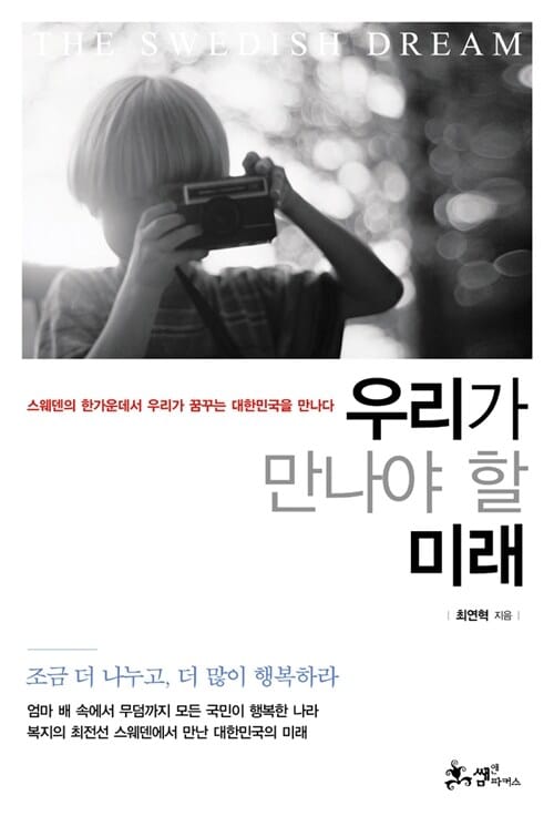 우리가 만나야 할 미래 (스웨덴의 한가운데서 우리가 꿈꾸는 대한민국을 만나다)