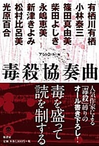 毒殺協奏曲