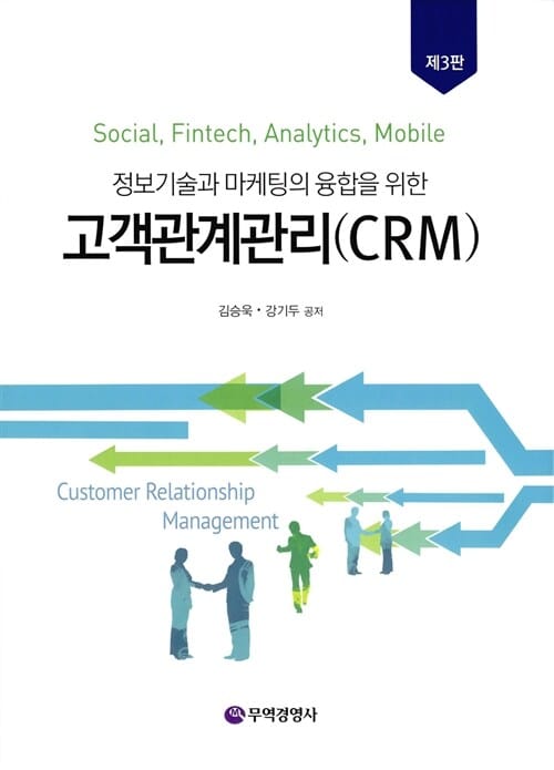 고객관계관리(CRM) (정보기술과 마케팅의 융합을 위한)