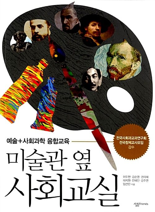 미술관 옆 사회교실 (예술+사회과학 융합교육)