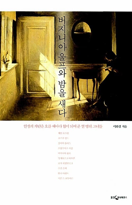 버지니아 울프와 밤을 새다 - 인생의 계단을 오를 때마다 힘이 되어 준 열 명의 그녀들