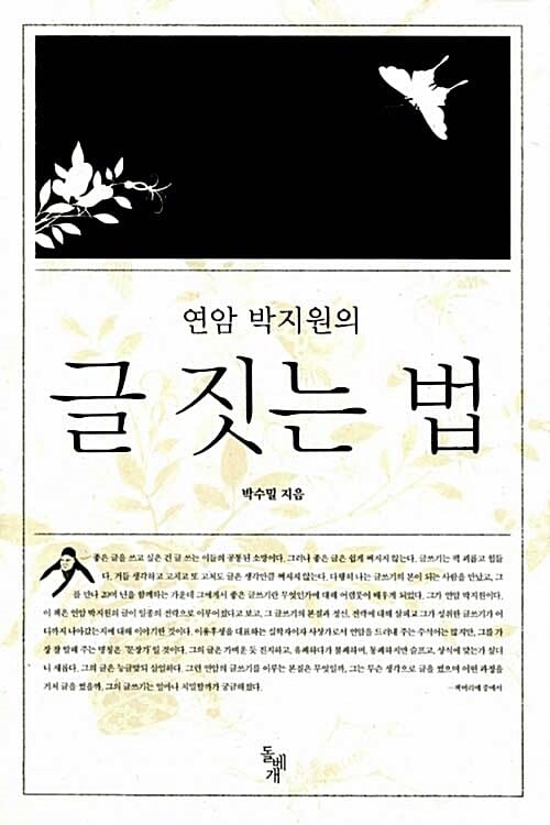 글 짓는 법 (연암 박지원의)