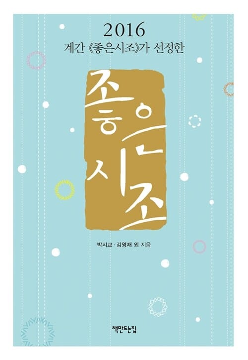 좋은 시조 (계간 좋은시조가 선정한,2016)