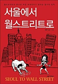 서울에서 월스트리트로 (월스트리트의 한국인 여성 트레이더가 밝히는 월가의 법칙)