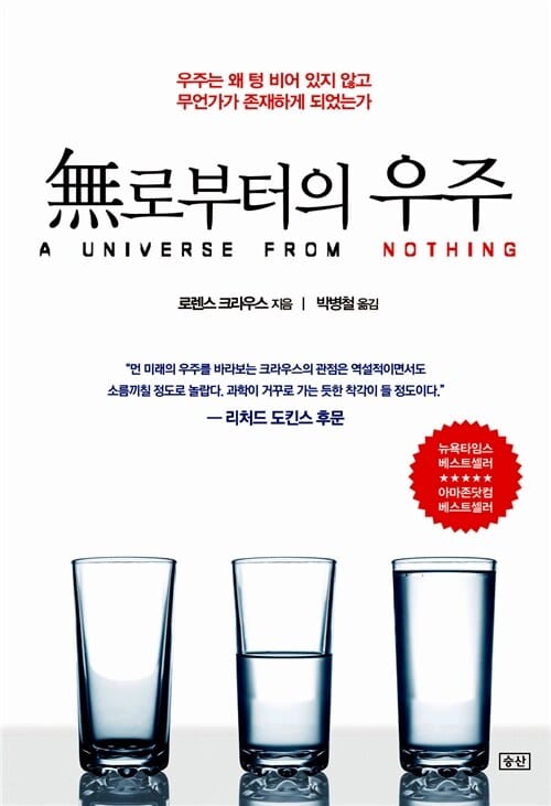 무로부터의 우주 (우주는 왜 텅 비어 있지 않고 무언가가 존재하게 되었는가)