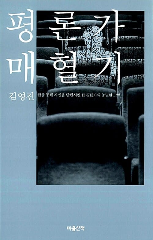 평론가 매혈기 (글을 통해 자신을 단련시킨 한 평론가의 농밀한 고백)
