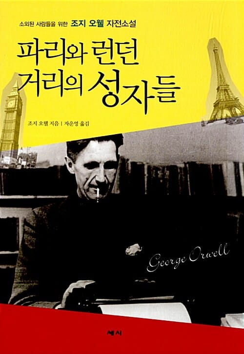 파리와 런던 거리의 성자들 (소외된 사람들을 위한 조지 오웰 자전소설,Down and Out in Paris and London)