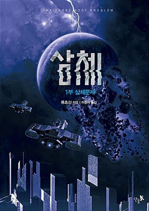 삼체 1