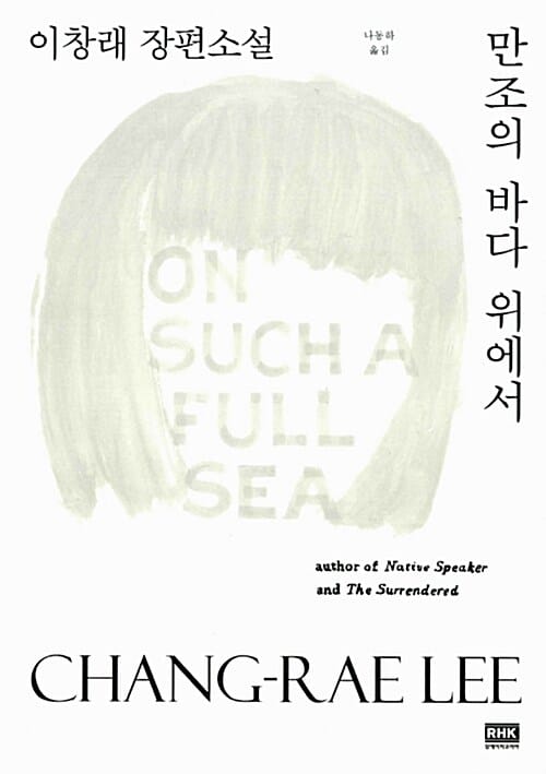 만조의 바다 위에서 (이창래 장편소설)