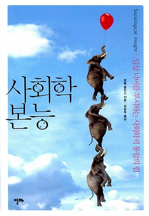 사회학 본능 (일상 너머를 투시하는 사회학적 통찰의 힘)