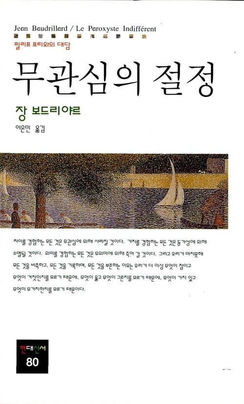 무관심의 절정 (현대신서 80)