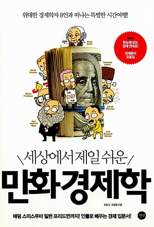 세상에서 제일 쉬운 만화경제학 (애덤 스미스부터 밀턴 프리드먼까지! 인물로 배우는 경제 입문서!)