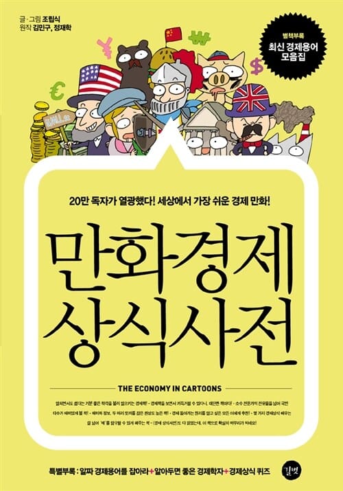만화 경제 상식사전 (20만 독자가 열광했다! 세상에서 가장 쉬운 경제 만화)