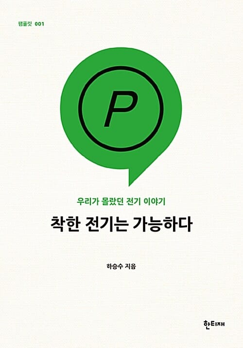 착한 전기는 가능하다 (우리가 몰랐던 전기 이야기)