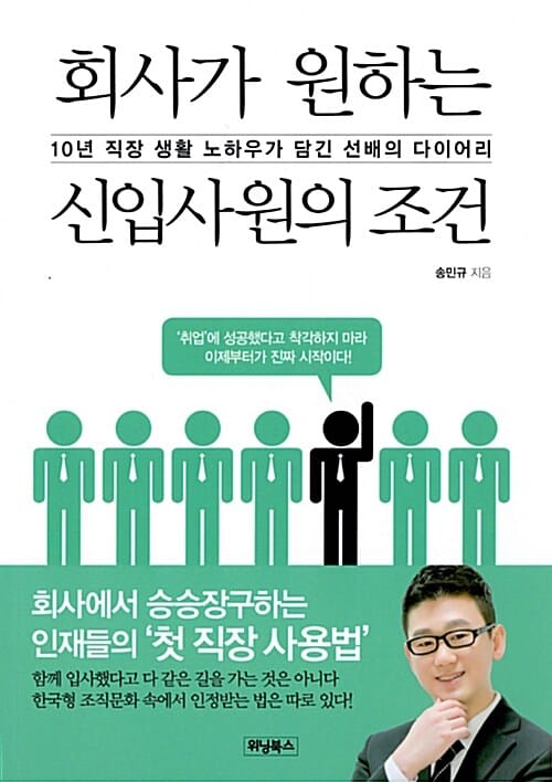 회사가 원하는 신입사원의 조건 (10년 직장 생활 노하우가 담긴 선배의 다이어리)