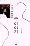 눈 이야기