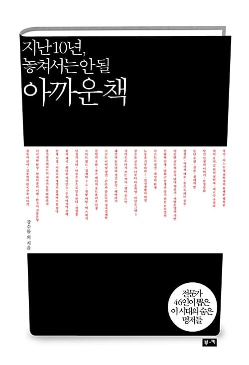 지난 10년, 놓쳐서는 안 될 아까운 책 (전문가 46인이 뽑은 이 시대의 숨은 명저들)