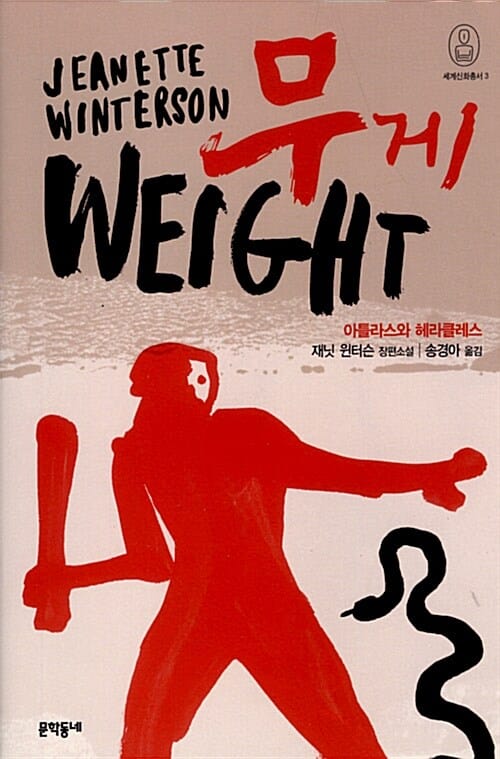 무게 (아틀라스와 헤라클레스)