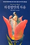하룻밤만의 자유
