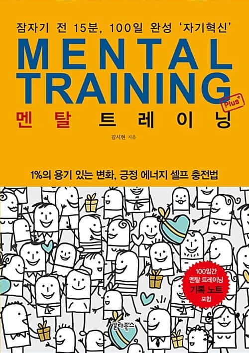 멘탈 트레이닝 Plus (1%의 용기 있는 변화, 긍정 에너지 셀프 충전법)