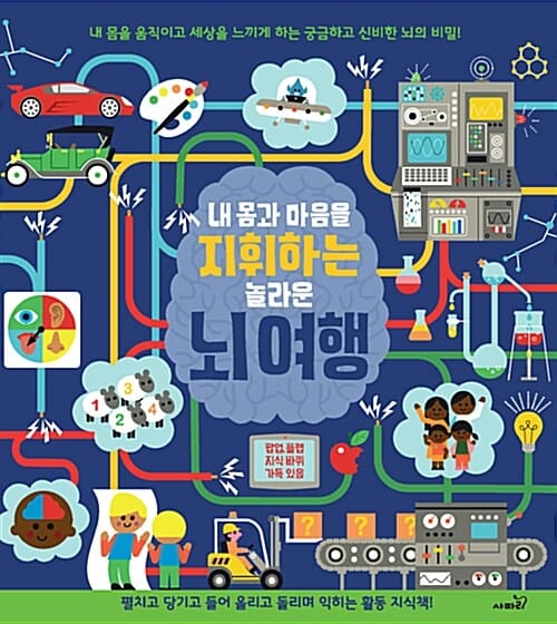 내 몸과 마음을 지휘하는 놀라운 뇌 여행