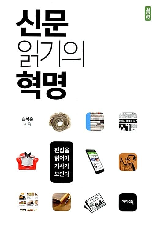 신문 읽기의 혁명 (편집을 읽어야 기사가 보인다)