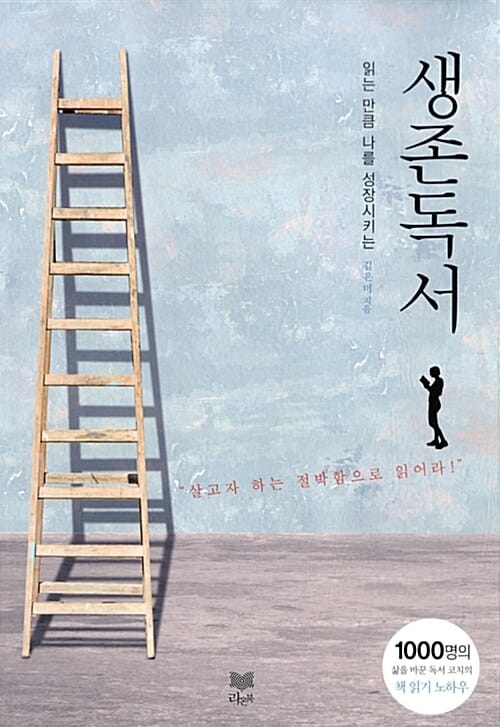 생존독서 - 읽는 만큼 나를 성장시키는