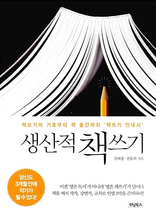 생산적 책쓰기 (책쓰기의 기초부터 책 출간까지 '책쓰기 안내서')