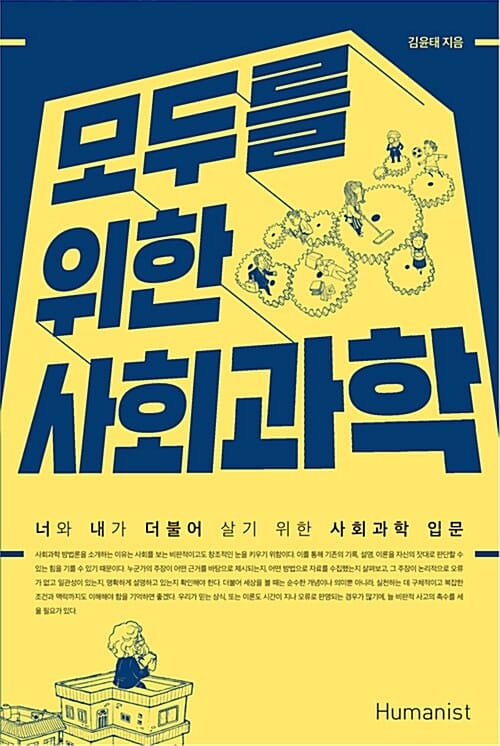 모두를 위한 사회과학 (너와 내가 더불어 살기 위한 사회과학 입문)