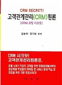 고객관계관리(CRM)원론 (CRM 코칭 시크릿,CRM SECRET!)